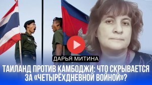 Таиланд против Камбоджи: что скрывается за четырёхдневной войной?