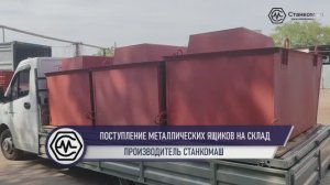 Поступление металлических ящиков для раствора на склад Станкомаш