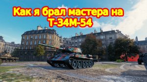 ВЗЯЛ МАСТЕРА НА Т-34М-54  ПРЕМ ТАНК 7 УРОВНЯ СОВЕТСКОЙ ВЕТКИ В ИГРЕ МИР ТАНКОВ