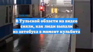 В Тульской области на видео сняли, как люди выпали из автобуса в момент кульбита