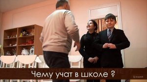 Чему учат в школе