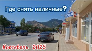 Коктебель: Где снять наличные? Банк РНКБ и магазин ПУД. Крым,  2025