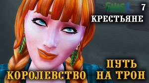 Кабальные крестьяне. Собрали деньги на выкуп. ► Королевство Путь на Трон ► Челлендж The Sims 4 ► №7