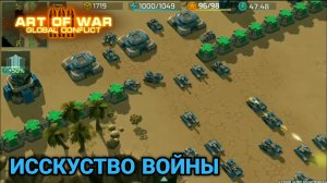 ГРАМОТНАЯ ОБОРОНА | Art of War 3 RTS