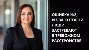 Ошибки, которые удерживают в тревожном расстройства. Часть 2я