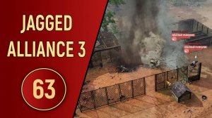 ПРОХОЖДЕНИЕ JAGGED ALLIANCE 3 - ЧАСТЬ 63