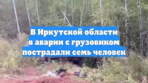 В Иркутской области в аварии с грузовиком пострадали семь человек