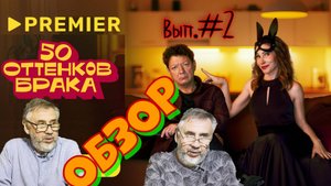 50 оттенков брака. Мини-сериал 2025 года. Детальный разбор. Выпуск №2