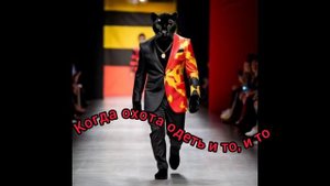 Когда охота одеть и то, и то?