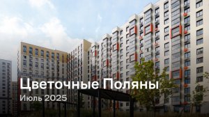 «Цветочные Поляны» / Июль 2025