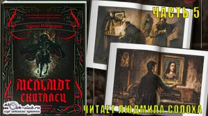 Чарлз Роберт Метьюрин "Мельмот Скиталец" (часть 5)