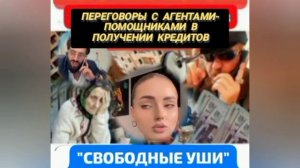 Переговоры с кредитными консультантами конторок по сомнительному содействию в получении кредитов