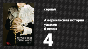 Американская история ужасов 6 сезон: Роанок 4 серия (сериал, 2016)