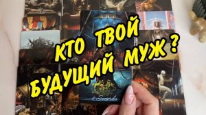 ❤️ НОВЫЙ СУДЬБОНОСНЫЙ МУЖЧИНА НА ПОРОГЕ ❤️ Кто он? Где и когда встречу? Расклад на замужество Таро