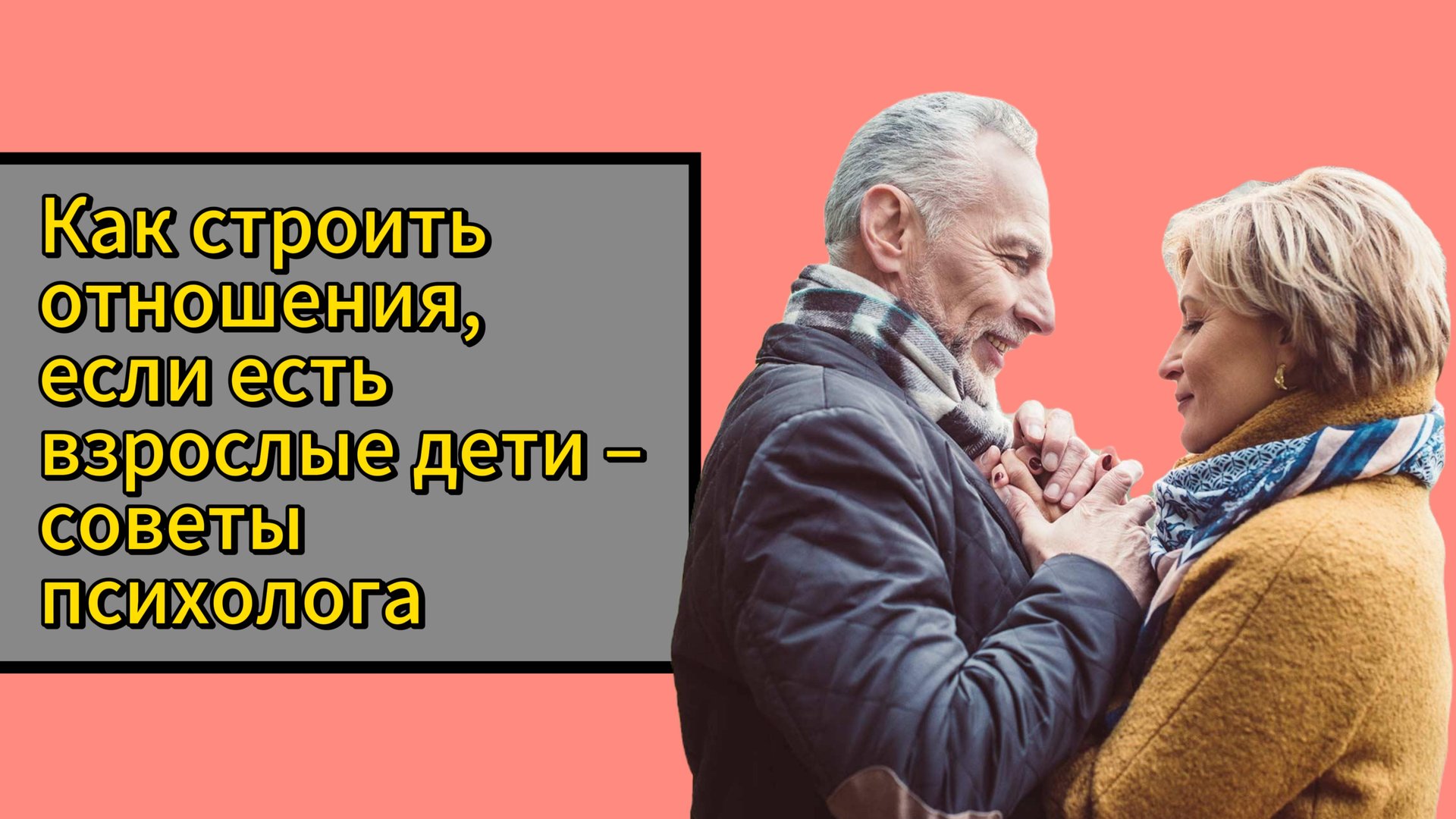 Как строить отношения если есть взрослые дети: советы психологов смотреть онлайн