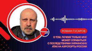 Украина пытается парализовать аэропорты России: как справиться с проблемами для пассажиров — Гусаров