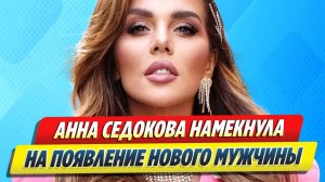 Седокова намекнула на появление нового мужчины 🔥 Новости Шоу-Бизнеса