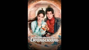 Великолепная Цао Сюаньсюань Русский трейлер сериала