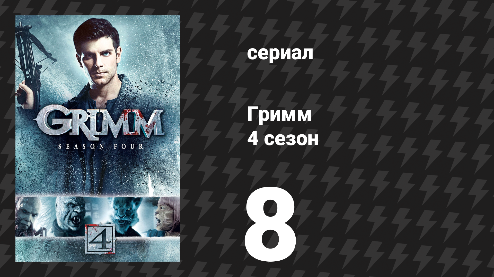 Гримм 4 сезон 8 серия «Чупакабра» (сериал, 2014) смотреть онлайн