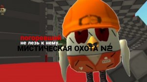 ОХОТА НА ПОГОРЕВШЕГО! МИСТИЧЕСКАЯ ОХОТА N2! Чикен Ган! Chicken Gun!