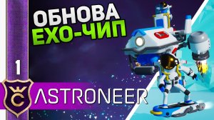 ОБНОВЛЕНИЕ НОВЫЙ РЕСУРС EXO-ЧИП! #1 ASTRONEER Jet Powered Update Прохождение