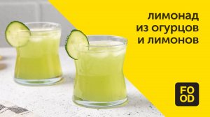 Лимонад из огурцов и лимонов | Освежающий напиток