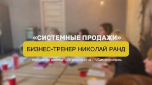 Тренинг "Системные продажи"