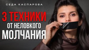 Как всегда знать что сказать?/ Эти техники разговора должен знать каждый