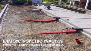 Благоустройство участка: отмостка и водоотведение. Часть 6