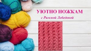 261# Гениально простой эластичный узор спицами