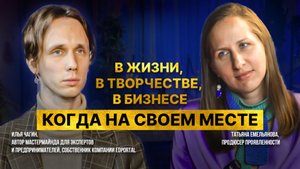Когда на своем месте. В жизни, творчестве, бизнесе.