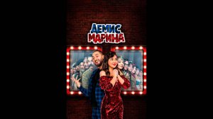 Демис и Марина Русский трейлер сериала