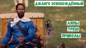 Джанго. Ляпы, треш, приколы