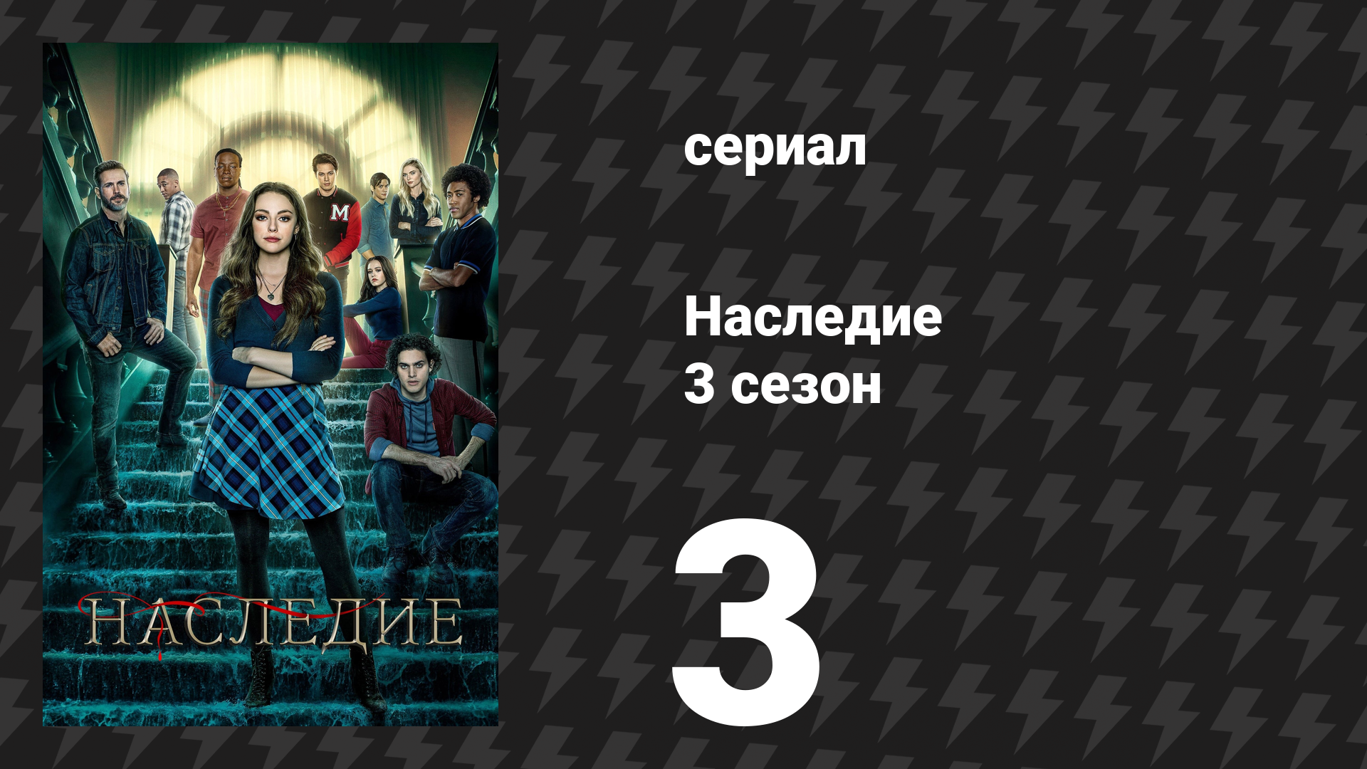 Наследие 3 сезон 3 серия «Сальваторе: Мюзикл!» (сериал, 2021)