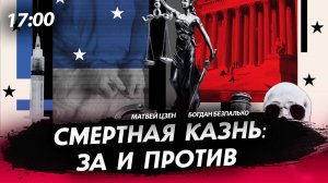 Смертная казнь: за и против [Богдан Безпалько. СТРИМ]