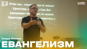 Тимур Кокаев:Евангелизм 3 Августа 2025/Церковь «Слово жизни» Владикавказ