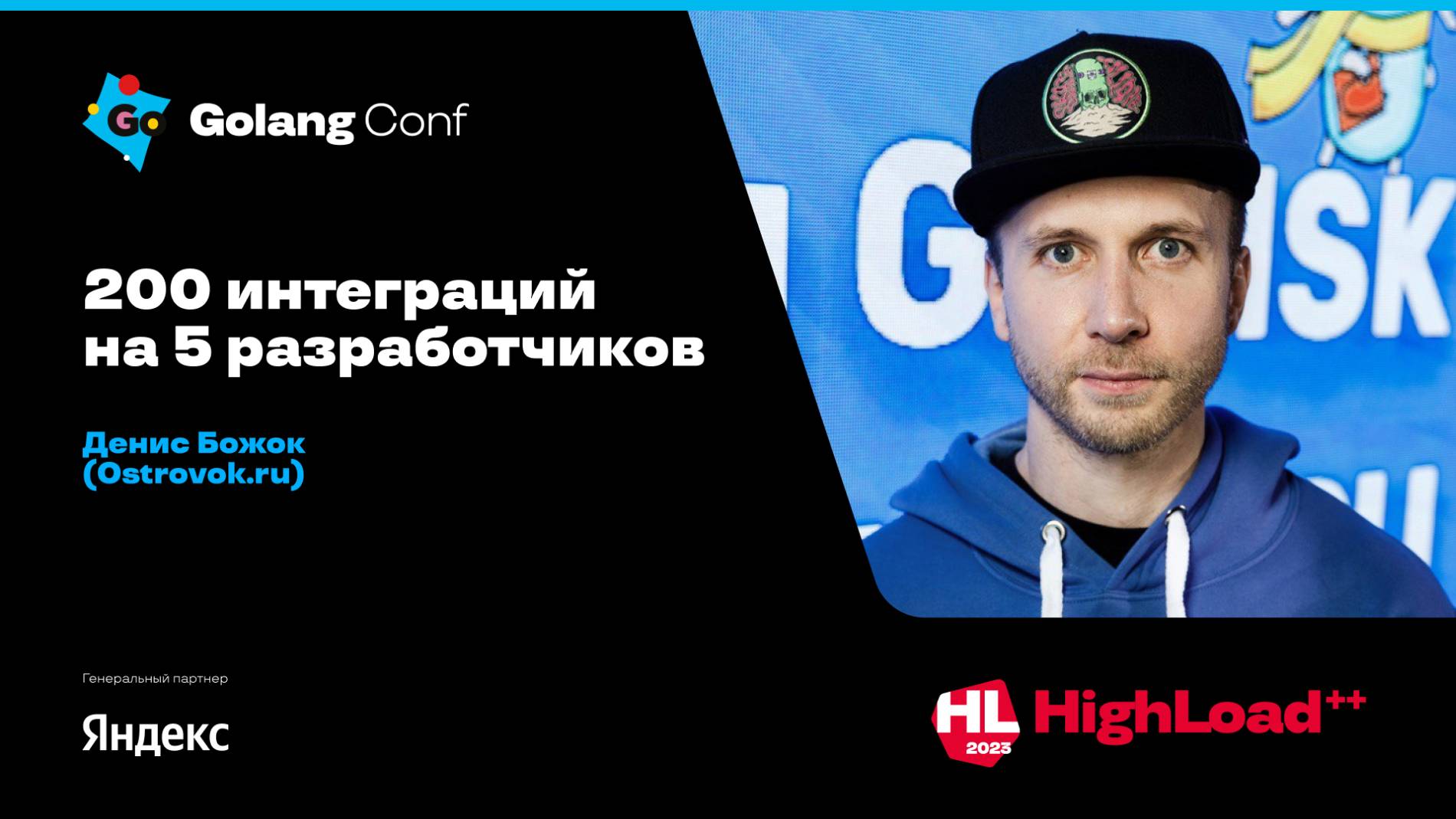 200 интеграций на 5 разработчиков / Денис Божок (Ostrovok ru)