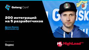 200 интеграций на 5 разработчиков / Денис Божок (Ostrovok ru)