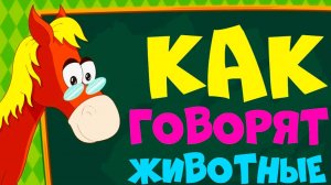 Развивающие мультики про животных для детей + АЗБУКА - Учим животных