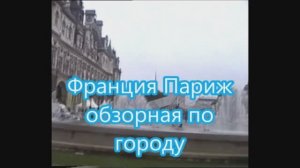 Франция Париж обзор города
