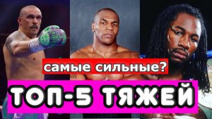 Топ-5 лучших тяжеловесов в истории бокса!