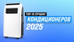 ТОП–10 кондиционеров для дома 2025 года | Рейтинг лучших сплит-систем по качеству и надежности