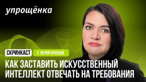 Как заставить искусственный интеллект отвечать на требования