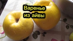 Варенье из айвы. Заготовки на зиму.
