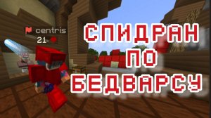 Спидран по бедварсу в Майнкрафт