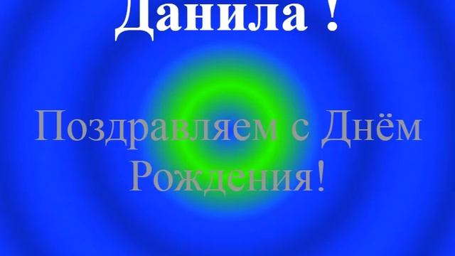 Поздравление с днём рождения Данилы - для телефона