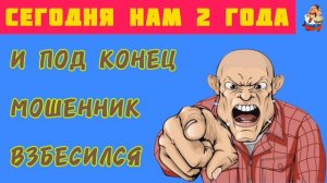 И ПОД КОНЕЦ МОШЕННИК ВЗБЕСИЛСЯ