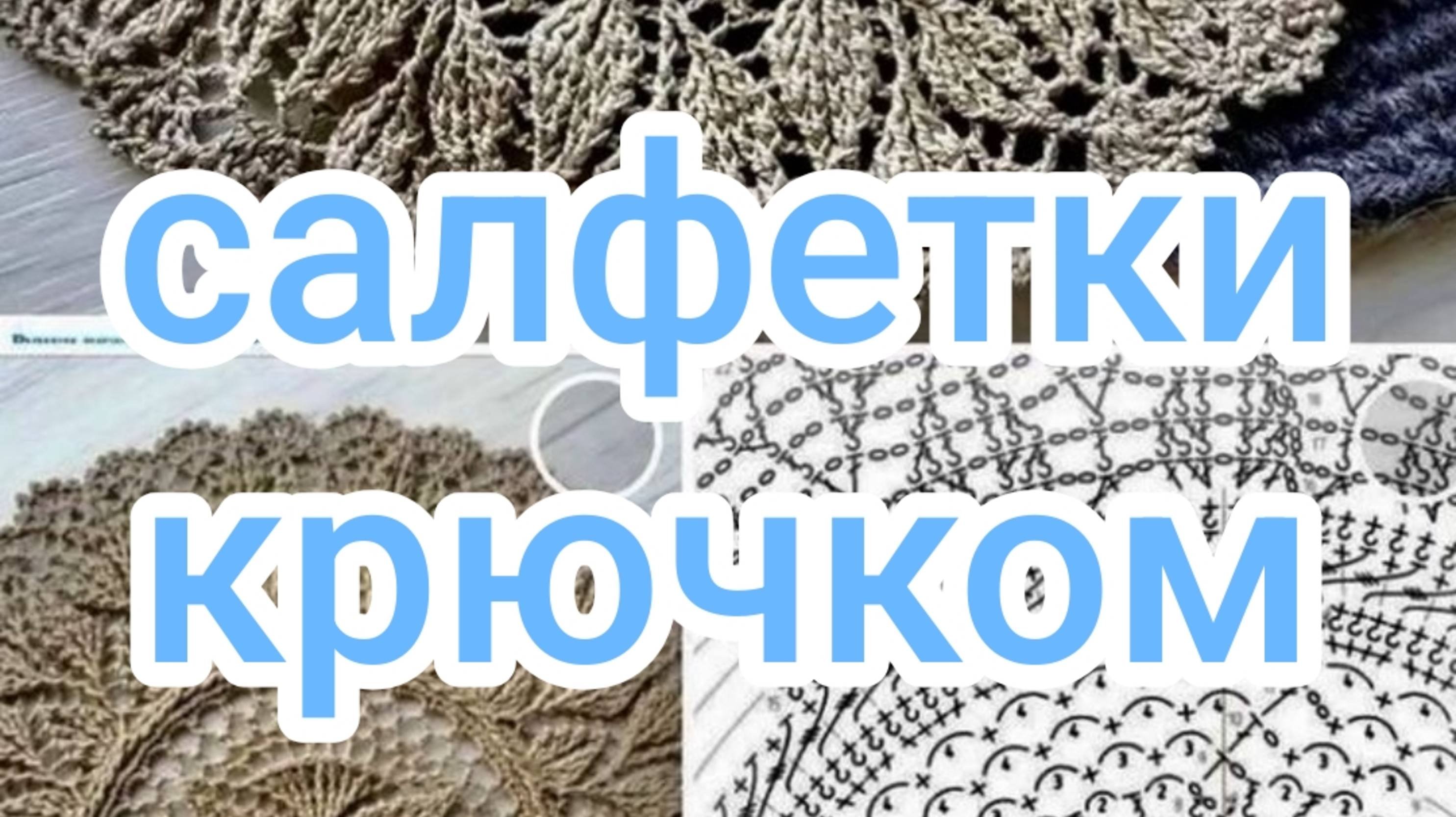 Салфетки крючком