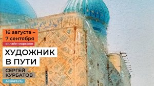 Рисуем акварелью в курсе-марафоне с Сергеем Курбатовым. "Художник в пути" — 4 пейзажа. Анонс!