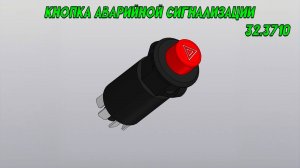 Как устроена кнопка аварийки 32.3710
